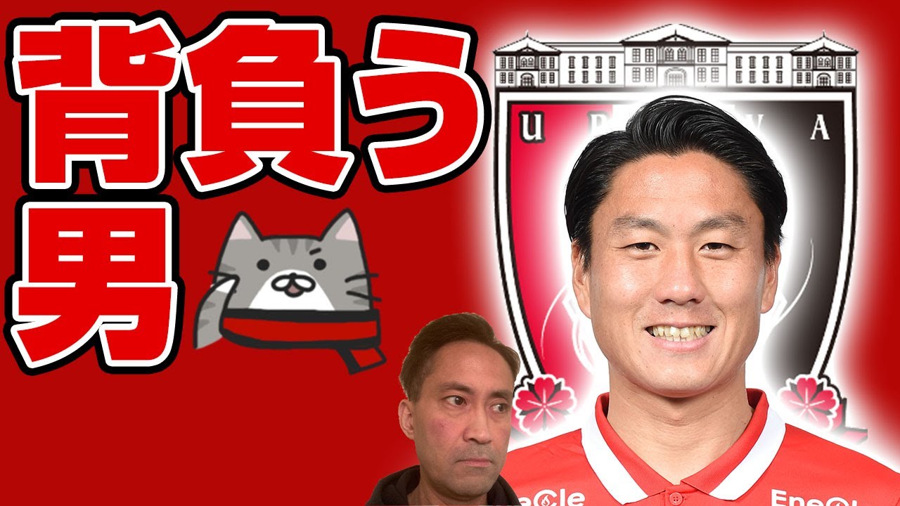 岩尾憲は浦和レッズで何を背負って戦っているのか Youtube