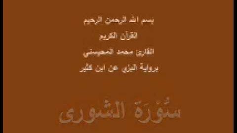 سورة الشورى- برواية البزي عن ابن كثير-القارئ محمد المحيسني