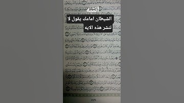 انتبه امامك الشيطان يقول لا تنشر هذي الأيه #سوره الإنسان #لايك #اكسبلور