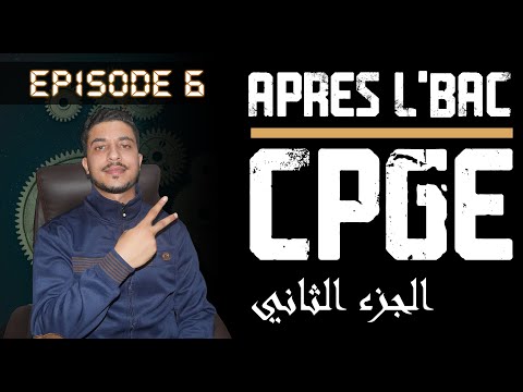 CPGE - Classe préparatoire & conseils d'un lauréat d' EHTP pour CNC الجزء الثاني - الأقسام التحضيرية