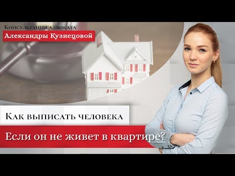 Как выписать из квартиры (снять с регистрационного учета) человека, который там не проживает?