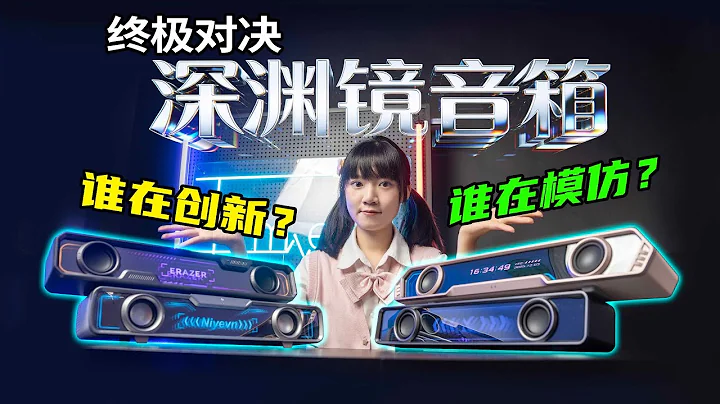 花了近千元测试4款深渊镜音箱！结果最省钱的反而最后悔？漫步者花再Halo PixelBar深渊字幕\EG柏林之声\迈从K20\联想异能者