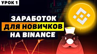 Как Новичку НАЧАТЬ ЗАРАБАТЫВАТЬ на Криптовалюте на Binance в 2022 году. Курс для Начинающих - Урок 1