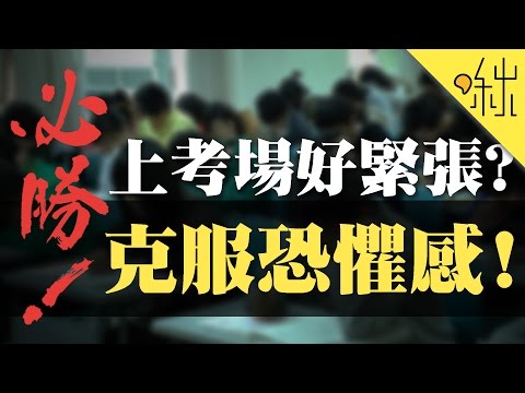 大學學測好緊張? 3招讓你克服恐懼感! | 啾來聊聊 2017 第47集 | 啾啾鞋