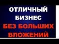 *Прибыльный бизнес 2019! Бизнес легче некуда! LED-шары!*