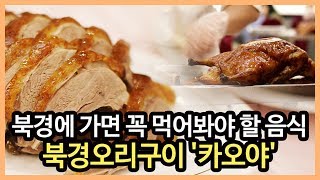 북경에 가면 꼭 먹어봐야 할 음식, 북경오리구이 '카오야'