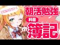 【雑談】朝活勉強・簿記試験まで頑張るぞ!15日目【朝輝さにぃ/ VTuber】