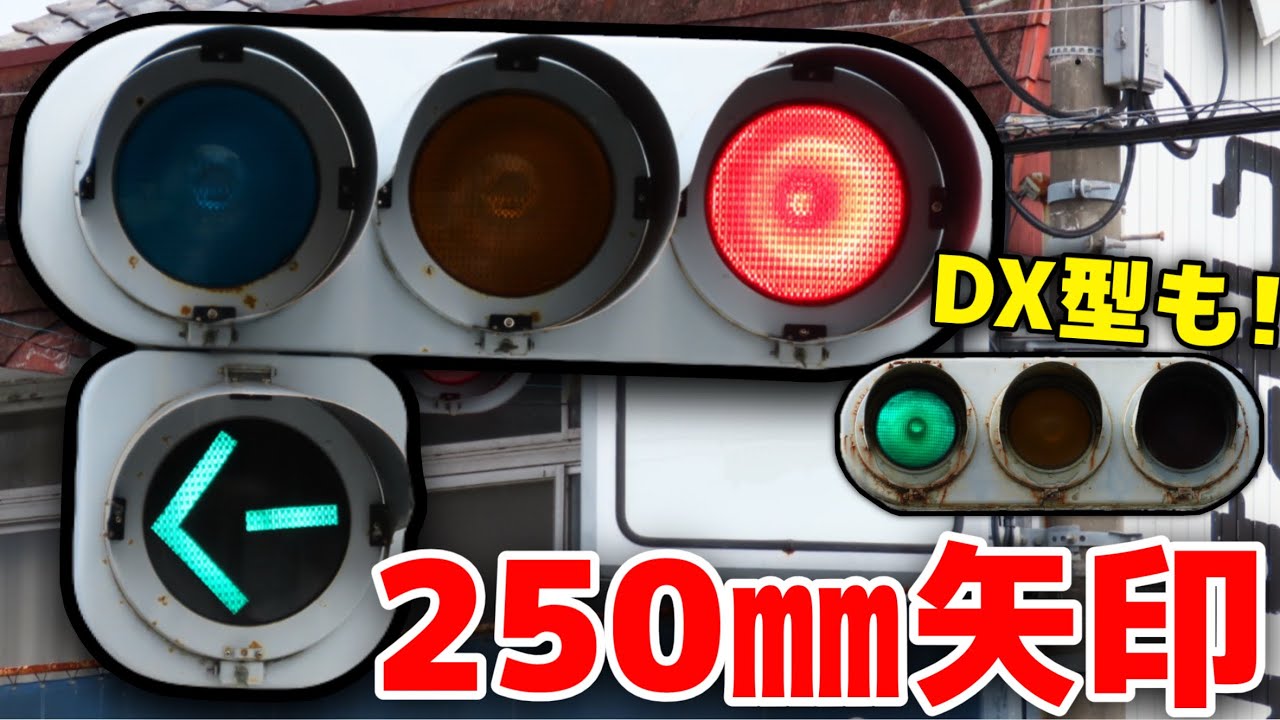レアな250mm矢印を撮影！ NS DX型もあり豪華！ - YouTube