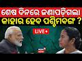 LIVE: ଜଣାପଡ଼ିଗଲା କାହାର ହେବ ପଶ୍ଚିମବଙ୍ଗ ? Mamata Banerjee । Narendra Modi | West Bengal Election 2026