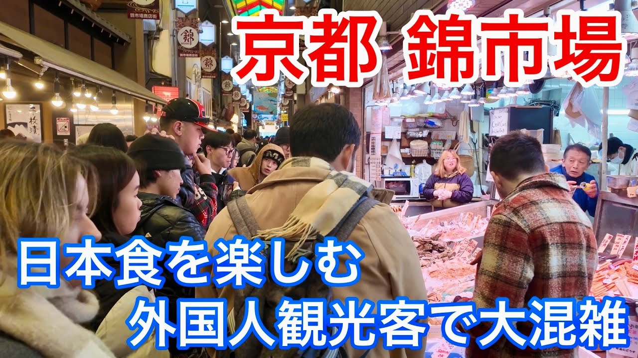 2025年2月19日（水） 日本食を楽しむ外国人観光客で大混雑する京都錦
