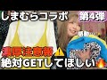 しまむらコラボ第4弾✨アイテム濃厚注意報⚠️絶対GETしてほしい🔥