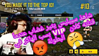 شاهذ سيبليس ينفجر غضابا 😡عندما قتلتهم كلان VIP 😲 ويتهمهم بالهكر الاونطينا 😡