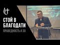 ПРАВЕДНОСТЬ #30. "СТОЙ В БЛАГОДАТИ". Пастор Илья Федоров.