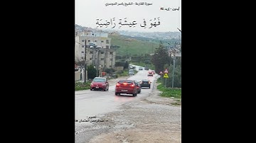 سورة القارعة|الشيخ ياسر الدوسري|تلاوة كردية خاشعة|حالات قران واتس|ايدون اربد الاردن