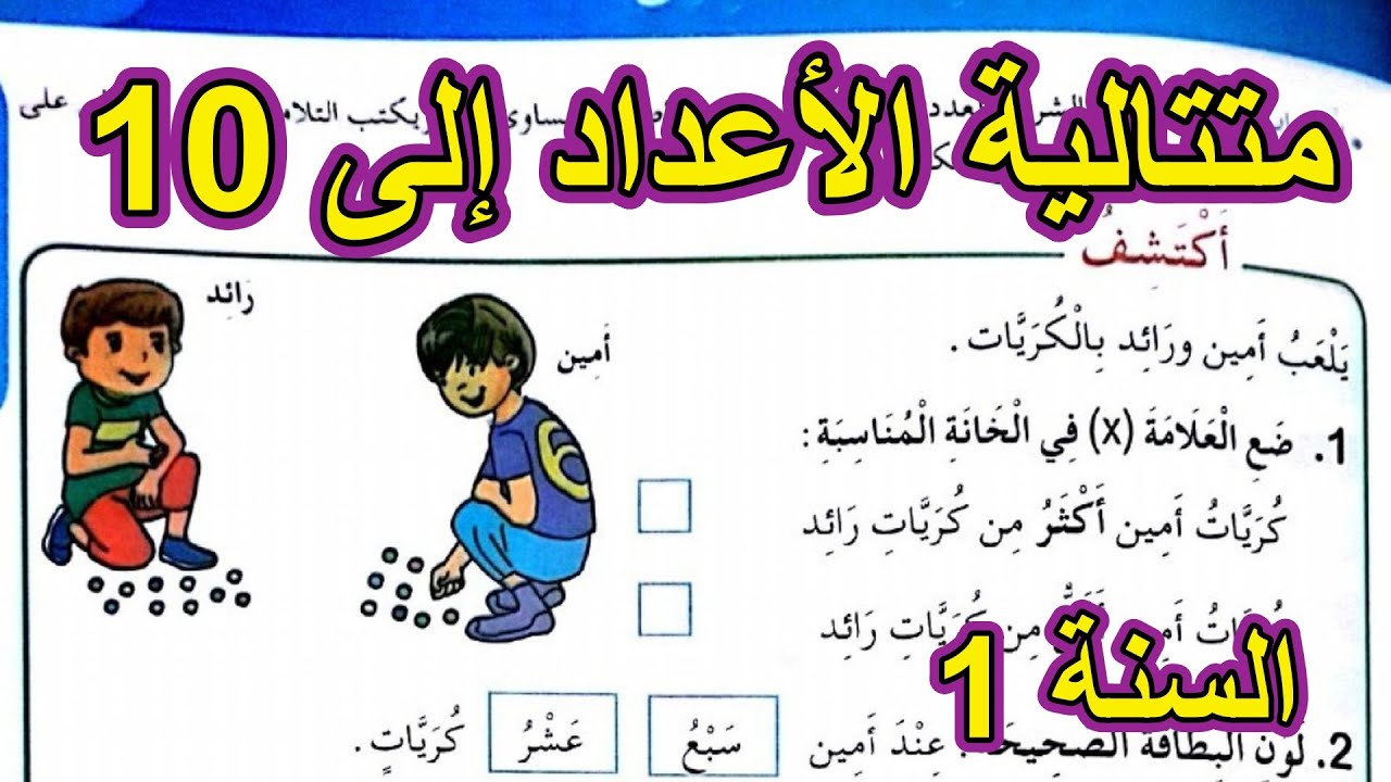 متتالية الأعداد إلى 10 الصفحة 35 السنة الأولى ابتدائي