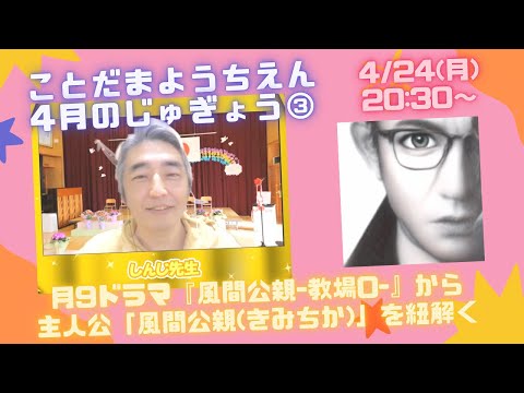 【ことだまようちえん】月9ドラマ『風間公親 -教場0-』から主人公の『風間公親(きみちか)』を紐解く（2023.4.24）※一部のみ公開※