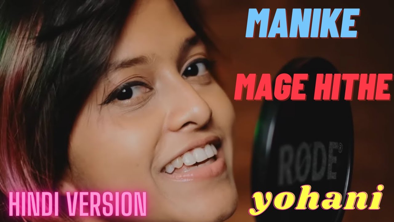 Manhari Sukumari hindi version song Manike Mage Hithe Yohani nari