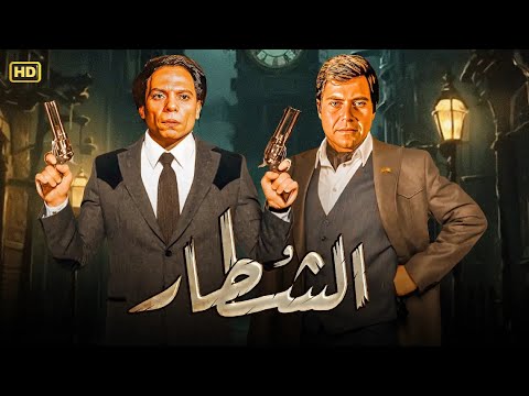 فيلم الاكشن و الإثارة الشطار بطولة عادل امام و حسين فهمي FULL HD