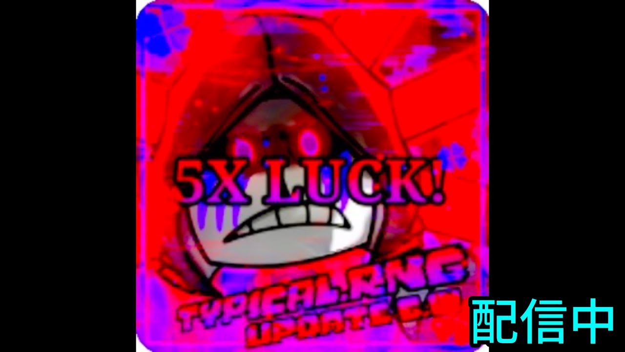 【Roblox】typical.rngのテスト配信 - YouTube