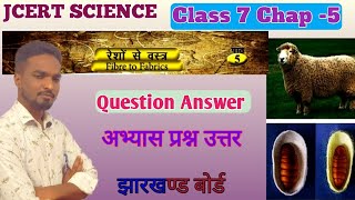 Class 7 JCERT Science Chapter 5 Question Answer | रेशों से वस्त्र