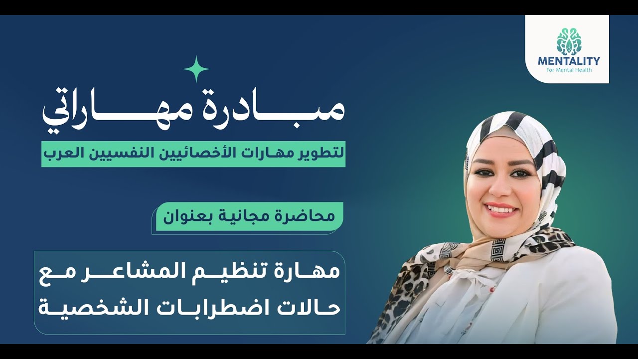 محاضرة || مهارة تنظيم المشاعر مع حالات اضطرابات الشخصية || مبادرة مهاراتي