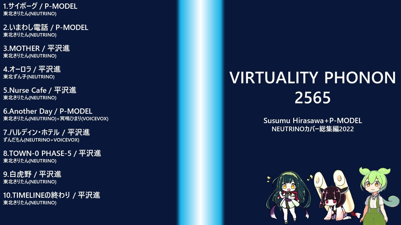 【平沢進・P-MODEL】VIRTUALITY PHONON 2565【2022年NEUTRINO arranged cover作品総集編】