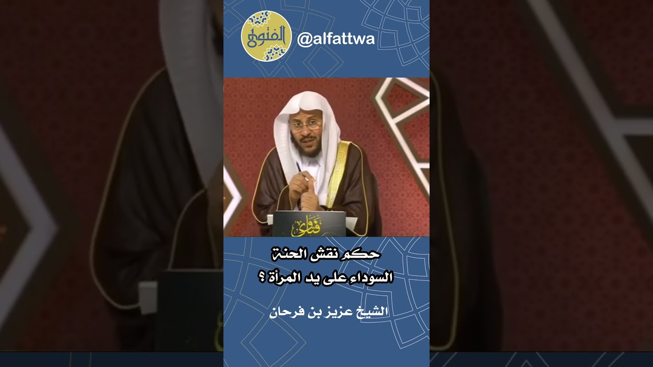 حكم نقش الحنة السوداء على يد المرأة؟ | الشيخ عزيز بن فرحان