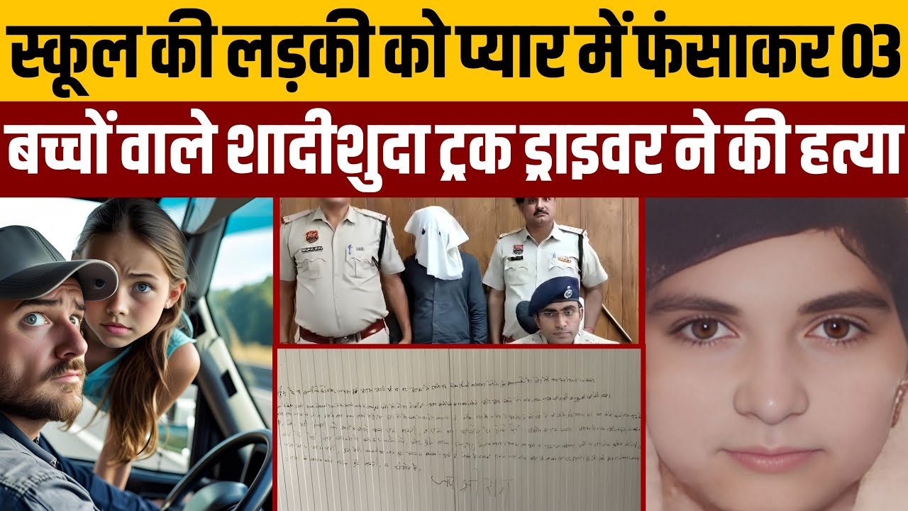 लड़की के स्कूल के रास्ते खड़ा रहता था शादीशुदा ट्रक ड्राइवर,शिकंजे में फसाया,पति बच्चे छुड़वाकर मारा