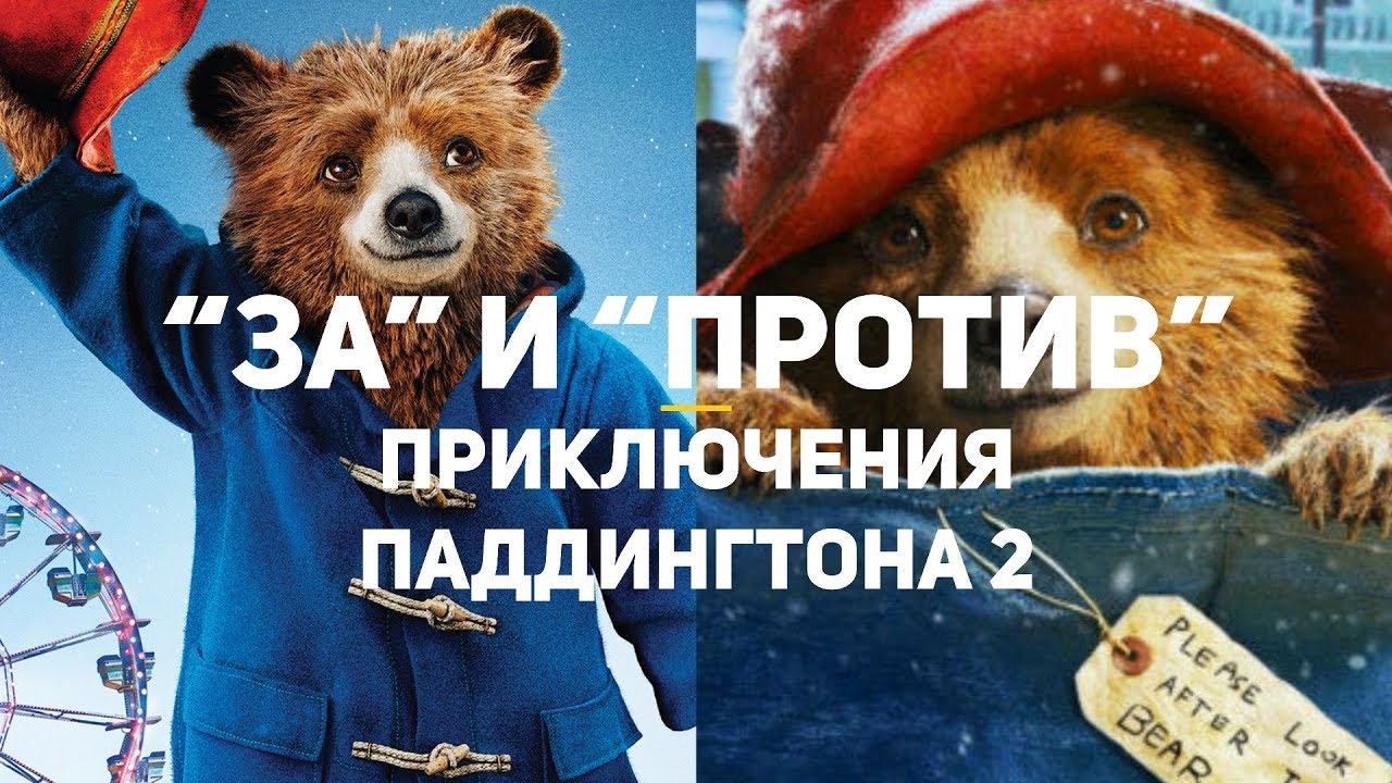 Посмотрите - Приключения Паддингтона 2 – фильм 2019 года видео Смотреть - Приключения Паддингтона 2 – фильм 2019 года видео