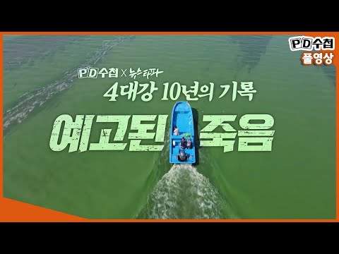 [Full] 4대강 10년의 기록, 예고된 죽음_MBC 2021년 8월 24일 방송
