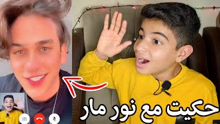 رقم نور مار  حكيت مع نور مار مكالمه فيديو!؟