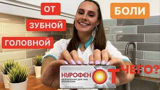 Нурофен таблетки ОТ ЧЕГО? Инструкция, для ДЕТЕЙ, от зубной,головной, женских болей