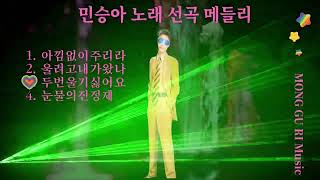 🎵민승아 노래 선곡 메들리🎵