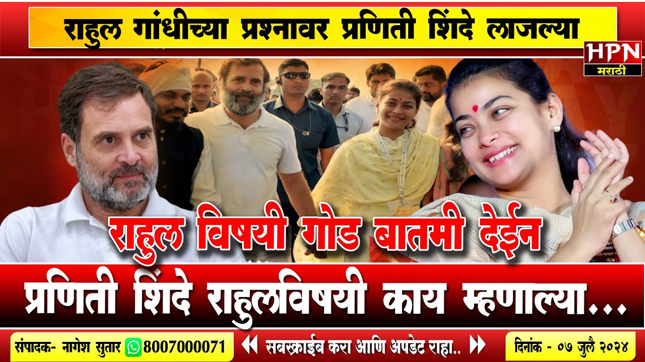 राहुल गांधीच्या प्रश्नावर प्रणिती शिंदे लाजल्या, राहुल विषयी गोड बातमी देईन | HPN MARATHI NEWS
