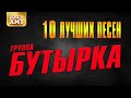 Группа Бутырка - 10 лучших песен | Русский шансон