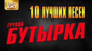 Группа Бутырка - 10 лучших песен