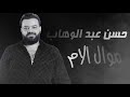 حسن عبد الوهاب موال الام