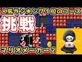 #3【マリオメーカー2】人気ランキング１位のコースに挑戦！？【ジャン君 Jamkun Games】