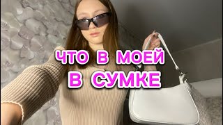 ЧТО В МОЕЙ СУМКЕ?!