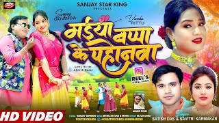      Maiya Bappa Ke Pahonwa  New Khortha  Song 2026  Satish Das U0026 Savitri 