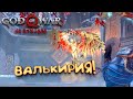 God Of War PC на RTX 3090 - Валькирия! - Прохождение #14