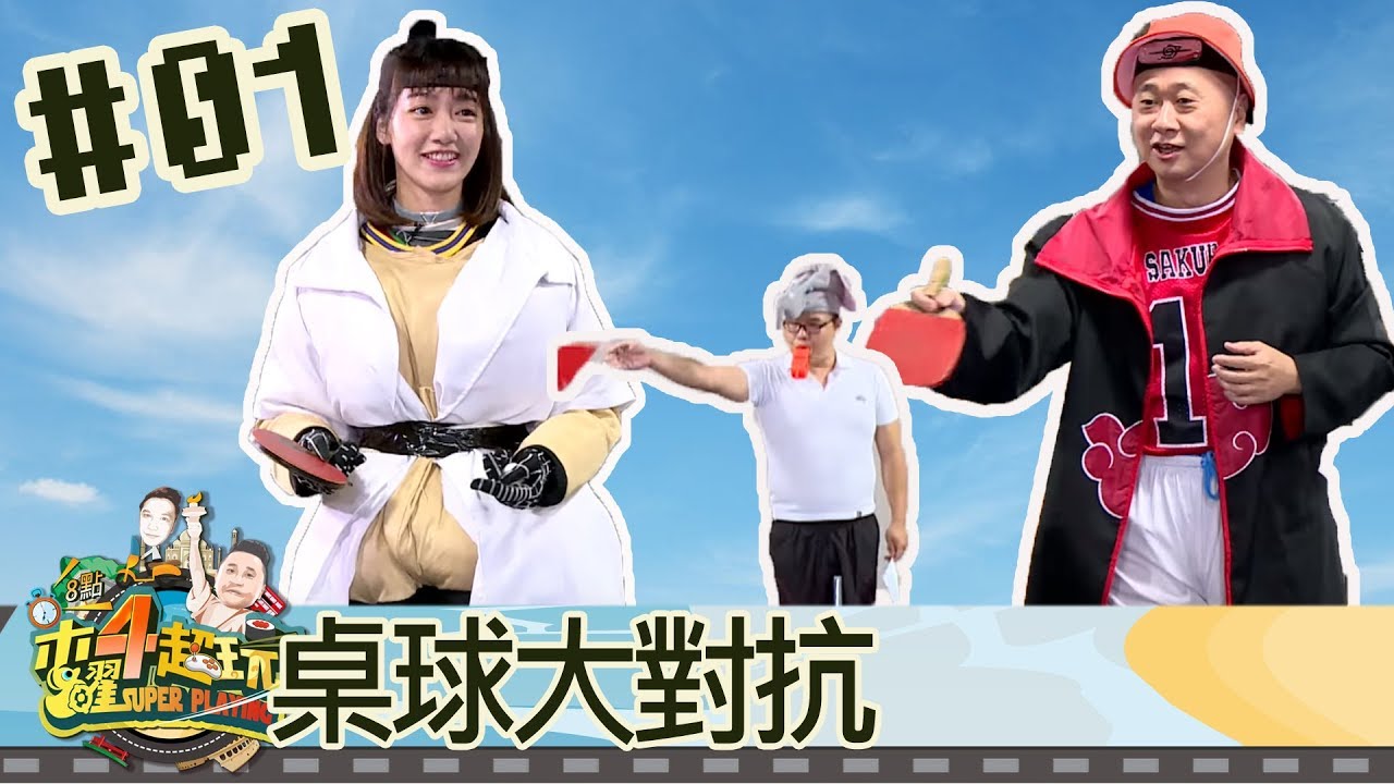 木曜四超玩(邰智源泱泱)20180524 1 櫻木花道自暴自棄加入曉vs丁次女兒蝴蝶當上火影，桌球大對決