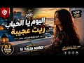 ليوم يا الحباب ريت عجيبة نجيب الهوش mp3