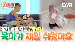 Download Lagu 육아 난이도 최하! 울지도 않고 혼자서 낮잠 자는 7개월 예린이😲 이게 가능해..? #내아이의사생활 EP.35 MP3 Download Lagu 육아 난이도 최하! 울지도 않고 혼자서 낮잠 자는 7개월 예린이😲 이게 가능해..? #내아이의사생활 EP.35 MP3