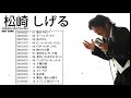 松崎 しげる メドレー★ 松崎 しげる 人気曲 ★ 松崎 しげる おすすめの名曲 2021