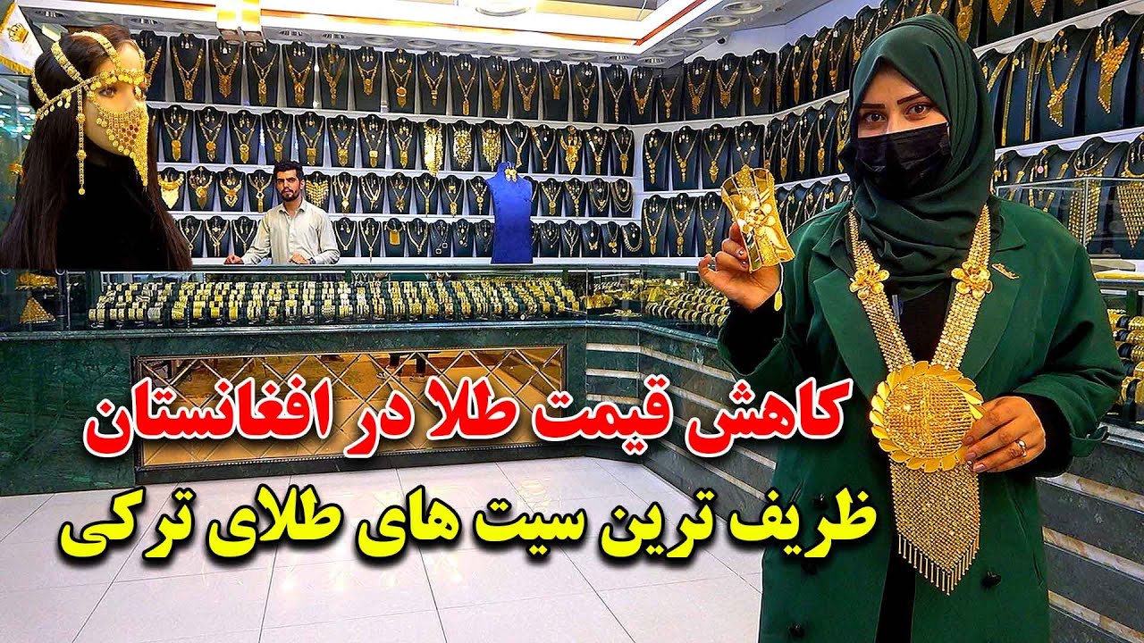 گزارش سمیه صمیمی از جدید ترین سیت های طلای ترکی در بزرگترین مرکز طلا فروشی افغانستان