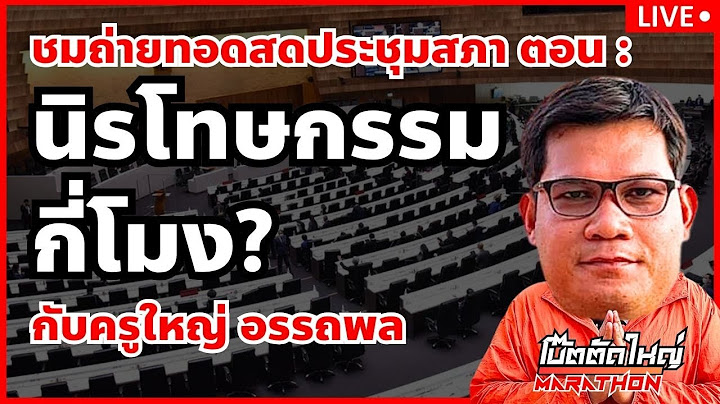 ชมถ่ายทอดสดประชุมสภา ตอน: นิรโทษกรรมกี่โมง? กับ ครูใหญ่ 9ก.ค.68