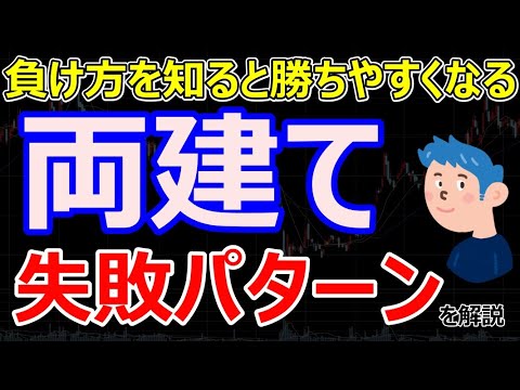 両建て失敗パターンから学ぶトレードの勝ち方！株の負け方を知ると逆に勝てる不思議な法則