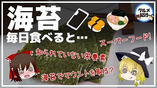 【ゆっくり解説】海苔を毎日食べると！？栄養満載！？実は健康効果が！？のりの真実について