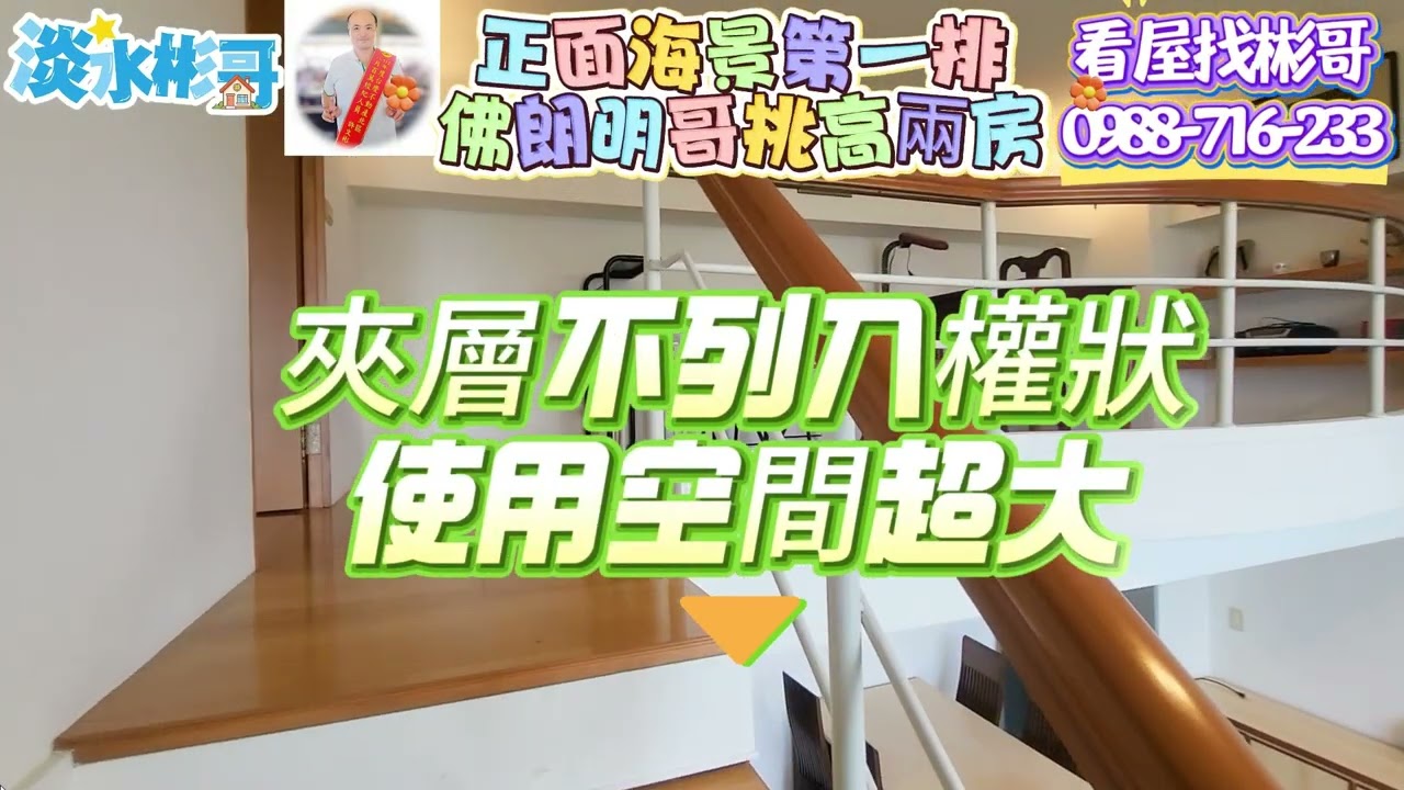 淡水彬哥1月18日佛朗明哥正面海岸景觀挑高裝潢兩房